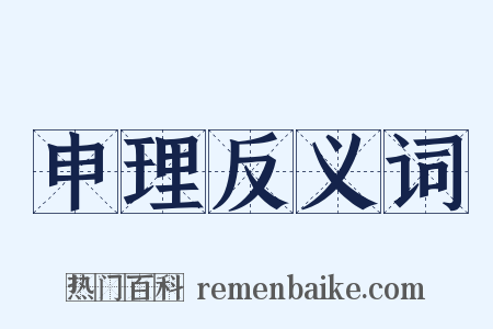 申理反义词是什么意思的图片